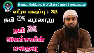 ஸீரா வகுப்பு 32 |நபி ﷺ வரலாறு| நபி ﷺ அவர்களின் மறைவு |Human guidance \u0026 welfare centre Poonamallee