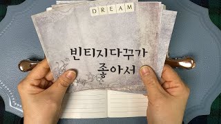 시인의 방 | 빈티지다꾸 | 초보다꾸 | Journal with me | Diary | ASMR