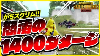 【PUBGモバイル】猛者しかいないスクリムで1400ダメージ越えチェケラ