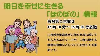 明日を幸せに生きる「ほのぼの」情報「6月・7月開催の啓発講座ご案内など」平成28年6月9日放送