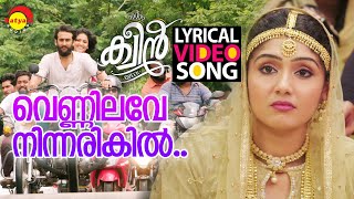 വെണ്ണിലവേ നിന്നരികിൽ | Lyrical Video Song | Queen | Saniya Iyappan | Dhruvan | Dijo Jose Antony