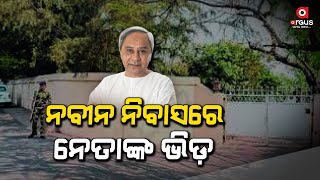 Big Breaking Live | ନବୀନ ନିବାସରେ ବିଜେଡ଼ିର ଗୁରୁତ୍ବପୂର୍ଣ୍ଣ ବୈଠକ | 14 Mar 2024