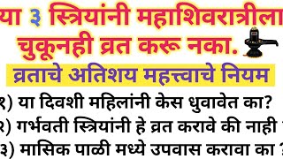 #महाशिवरात्री व्रत कसे करावे? या ३ स्त्रियांनी महाशिवरात्रीला चुकुनही व्रत करू नका?