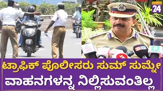 Traffic Rules : ಟ್ರಾಫಿಕ್​ ಪೊಲೀಸರು ಸುಮ್ ಸುಮ್ನೇ ವಾಹನಗಳನ್ನ ನಿಲ್ಲಿಸುವಂತಿಲ್ಲ | DCP Ravikantegowda |