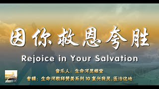 因你救恩夸胜 Rejoice in Your Salvation（伴奏）-【生命河敬拜赞美系列 10 - 复兴我灵，医治这地】纯净歌词版