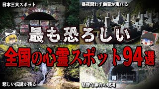 【総集編】絶対行くな…。最も恐ろしい心霊スポット９４選【ゆっくり解説】