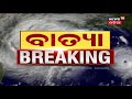 cyclone gulab updates ଆରମ୍ଭ ହେଲା ଗୁଲାବର ଲ୍ୟାଣ୍ଡଫଲ ପ୍ରକ୍ରିୟା ୩ ଘଣ୍ଟା ଧରି ଚାଲିବ ଏହି ପ୍ରକ୍ରିୟା