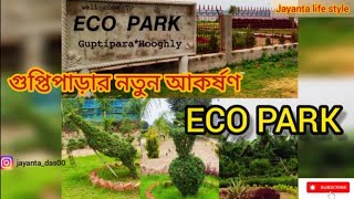 গুপ্তিপাড়ার নতুন আকর্ষণ ইকো পার্ক ‌‌।।ECO PARK AT GUPTIPARA ||JAYANTA LIFE STYLE ||