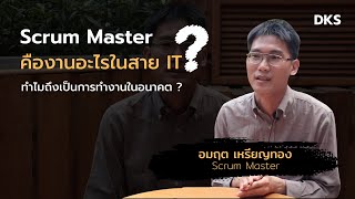 Scrum Master อาชีพเทรนด์ใหม่ในสายIT