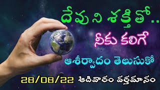 దేవుని శక్తితో నీకు కలిగే ఆశీర్వాదం తెలుసుకో..||ఆదివారం వర్తమానం|| -28-08-22||Lazaranna Songs||