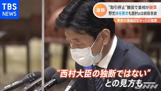 “西村氏発言”首相謝罪 与野党から集中砲火も本人は続投意欲