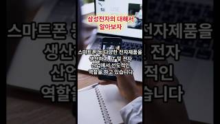 삼성전자는 대한민국을 대표하는 글로벌 전자 기업으로, 세계 최대의 기술 기업 중 하나입니다.#삼성전자 #전자 #대한민국 #세계최대 #기술 #인공지능 #스마트폰