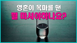 [성락교회] 영혼이 목 마를땐 뭘 마셔야 하나요? ㅣkorean sermon of sungrak church