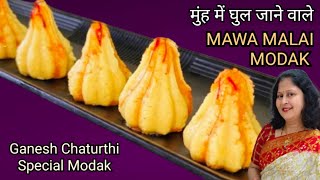 Mawa Malai Modak | Ganesh Chaturthi Special Modak Recipe | 15 मिनट मे बनाए मोदक #modak #mawamodak