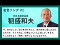 【稲盛和夫の名言】今自分がしている仕事が好きだと、自分自身に信じ込ませるのです。そうすれば、仕事はどんどん上達していきます。そして間もなく「情熱」を持つようになるのです。