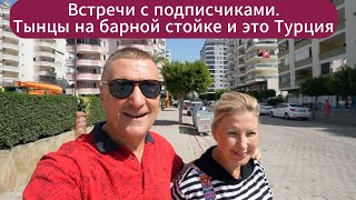 Турция Аланья / Встреча с подписчиками / Танцы на барной стойке и это Турция.