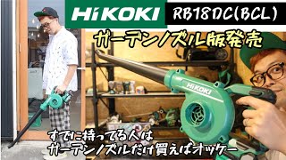 「HiKOKI新製品」2022.08　コードレスブロワにロングノズル版が発売！　立ったまま足元の草ぶっ飛ばします！RB18DC(BCL)