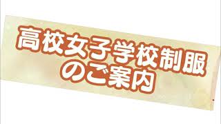 高校学生服ご案内   令和３年　春