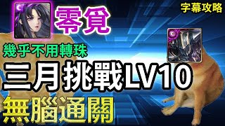 【三月挑戰LV10】零覓無腦通關(改良版)｜幾乎不用轉珠｜關卡攻略｜【神魔之塔】