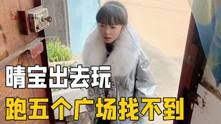 晴宝和同学出去玩，急的爸妈转遍五个广场去找她，回来自己还生气【家有晴宝vlog】