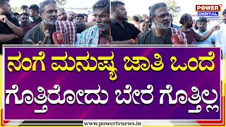 Duniya Vijay : ನಂಗೆ ಮನುಷ್ಯ ಜಾತಿ ಒಂದೆ ಗೊತ್ತಿರೋದು ಬೇರೆ ಜಾತಿ ಧರ್ಮ ಗೊತ್ತಿಲ್ಲ | Chit - Chat | Power Tv