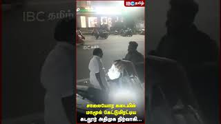 சாலையோர கடையில் மாமூல் கேட்டு மிரட்டிய கடலூர் ADMK நிர்வாகி | Cuddalore | EPS | IBC Tamil