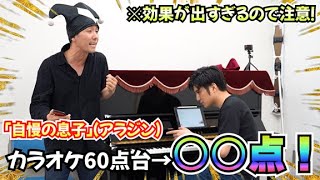 元キャッツ俳優が「自慢の息子」を歌ってみたら60点だった・・・【習わないと】