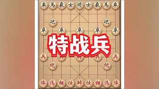 精彩特战兵#抖音电脑版 #象棋 #象棋布局 #象棋思路与技巧 #象棋套路