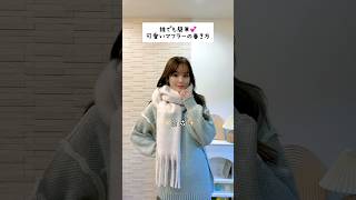 【簡単】ひと手間🧣可愛いマフラーの巻き方 #fashionhacks