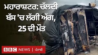 Maharashtra Bus Accident: ਚੱਲਦੀ ਬੱਸ 'ਚ ਲੱਗੀ ਅੱਗ, 25 ਦੀ ਮੌਤ, ਕਿਵੇਂ ਹੋਇਆ ਇਨ੍ਹਾਂ ਭਿਆਨਕ ਹਾਦਸਾ