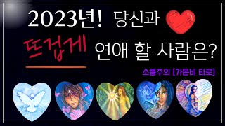 [타로] 2023년 당신과 뜨겁게 연애할 사람❤️(외모/성격/직업/만나는장소)   #신년운세 #연애운 #타로