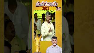 దిశ చట్టం ఎక్కడ ఉంది జగన్? #shorts #chandrababu #mahanadu2023 #ntr100yearscelebrations #cbnofficial