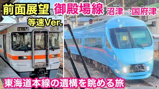 【前面展望】御殿場線 沼津→国府津 旧東海道本線の遺構を眺める旅 See Japan by train “Gotemba Line for Kozu”