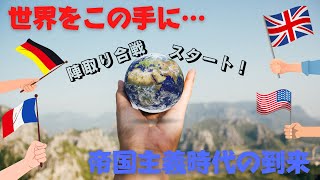 28．帝国主義の時代①〜帝国主義概論