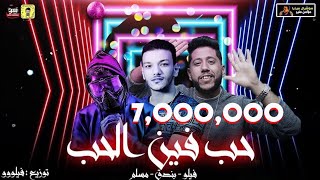 مهرجان حب هو فين الحب فيلو وبندق ومسلم | توزيع فيلو