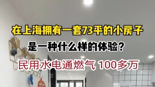 上海73平复式公寓，使用面积100多平，民用水电通燃气，总价100多万