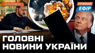 ❗ ТЕРМІНОВІ НОВИНИ ❗ НОВІ  ЗАЯВИ ТРАМПА ❗ СИТУАЦІЯ НА ФРОНТІ ❗ Новини 27 лютого