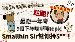 2025 數學 DSE 貼題 ㊙ | 九個下年唔考既Topics