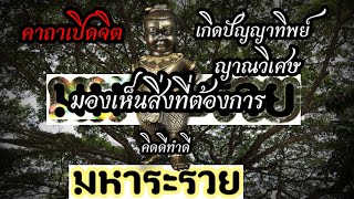 มีญาณวิเศษ เกิดปัญญาทิพย์ หยั่งรู้ ด้วยคาถาเปิดจิต | มหาระรวย