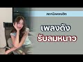 รวมเพลงสตริงฮิต เพลงดังรับลมหนาว | สถานีเพลงฮิต