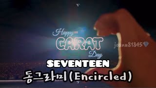 SEVENTEEN (세븐틴) - 동그라미 (Encircled)-韓繁中字歌詞