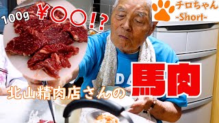 北山精肉店さんの霜降り馬刺しをじいちゃんばあちゃんと食べてみた。４K＃shorts