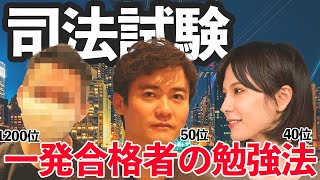 【直前対策】司法試験一発合格者が語る勉強法とは？短答１位のToyさんに聞いてみました【頑張れ受験生】