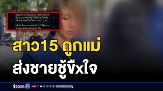 สุดช้ำ! สาว15 ถูกแม่ส่งชายชู้ขืนใจนาน 4 ปี  l สดข่าวเที่ยง l 10 ม.ค. 68