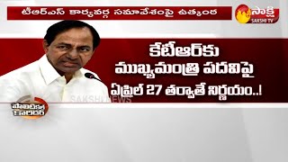 High Suspense On CM KCR Decision Over KTR CM Post | Political Corridor | Sakshi TV