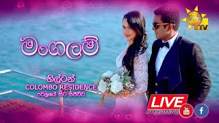 සිහින මංගල්‍යය සැබෑකල වසරේ දැවැන්තම මහා මංගල්‍යය - ''හිරු TV මංගලම් 2023''