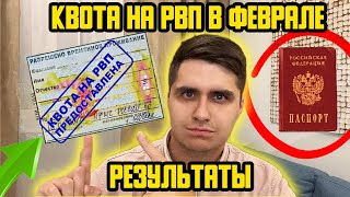 КВОТА НА РВП В ФЕВРАЛЕ 2023! КАК ПОЛУЧИТЬ РВП? КАК ПОЛУЧИТЬ КВОТУ? ПРИЕМ НА КВОТУ В ММЦ САХАРОВО