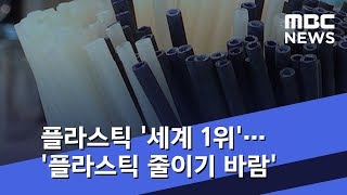 플라스틱 '세계 1위'…유통업계 '플라스틱 줄이기 바람' (2018.08.11/뉴스데스크/MBC)