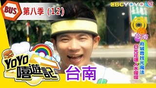 【台南】台南郊遊去！親子玩樂通！YOYO嘻遊記S8 第12集｜香蕉哥哥 草莓姐姐｜旅遊｜兒童節目