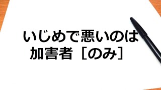 【解説】いじめで悪いのは加害者［のみ］です　#パワハラ防止法 #ハラスメント #パワハラ #セクハラ #落語協会